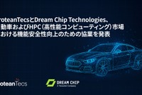 次世代イメージング向け高度ソリューション開発へ、プロテアンテックスとドリームチップテクノロジーズが協業 画像