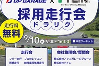 就活しながら走行会「ドラリク」、アップガレージとテインが開催へ…9月10日 画像