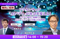 【無料ご招待】11/12「アクセンチュア「AIバディ」が社会を変える!人と共に進化し協働する AIエージェント の全貌と実装戦略」 画像