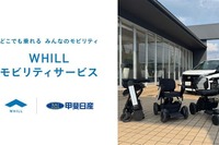 近距離モビリティ「WHILL」、山梨県で販売・レンタル開始へ…甲斐日産とレンタルギア山梨が連携 画像