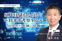 10/13申込締切 SDVは儲かるのか?~将来を考察する~ 画像