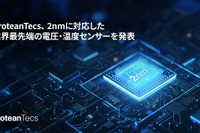 2nmプロセス対応LVTS温度センサー、先進運転支援システムなどで需要増…proteanTecsが新開発 画像