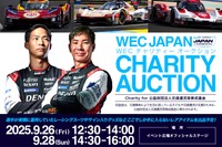 「WECチャリティーオークション」初開催、選手のレアグッズ出品へ…富士6時間耐久レースで 画像