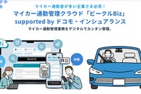 ドコモ・インシュアランス、マイカー通勤管理クラウド「ビークルBiz」のUI刷新 画像