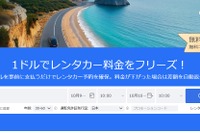 海外レンタカー予約「QEEQ」、1ドル前払いで予約確保可能に 画像
