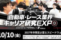 「自動車・レース業界研究EXPO」、富士スピードウェイで10月開催へ…2027年3月卒業予定の学生が対象 画像