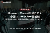 【セミナー見逃し配信】※プレミアム・法人会員限定『Huawei・Xiaomiが切り拓く中国スマートカー最前線～巨大市場で進む“技術×価格戦略”のパラダイムシフト～』 画像
