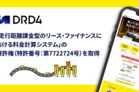 走行距離課金型リース特許、DRD4が取得…マイカーリース「エンキロ」で活用 画像
