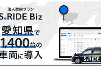 法人向けタクシーアプリ「S.RIDE Biz」、タクシー7社でサービス開始…愛知県初 画像