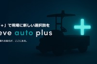 ヤマハ発動機とティアフォー合弁のイブ・オートノミー、無人搬送サービスの新ブランド「eve auto plus」発表 画像