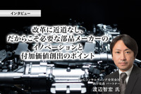 改革に近道なし、だからこそ必要な部品メーカーのイノベーションと付加価値創出のポイント［インタビュー］ 画像
