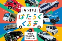 「はたらくくるま」が仙台泉プレミアム・アウトレットに、過去最多の19台集結…9月27日 画像