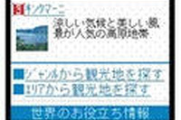 携帯電話向け「まちgoo」海外版を提供開始 画像