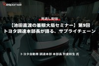 【セミナー見逃し配信】※プレミアム・法人会員限定『池田直渡の着眼大局セミナー』第9回 トヨタ調達本部長が語る、サプライチェーン 画像