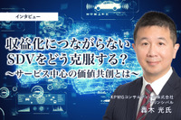 収益化につながらないSDVをどう克服する？サービス中心の価値共創とは［インタビュー］ 画像