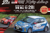 「TOYOTA GAZOO Racing RallyChallenge 2025 in 恐竜勝山」、福井で9月28日開催 画像