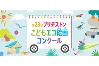 ブリヂストンこどもエコ絵画コンクール、テーマは「みて!わたしの だいすきな しぜん」…応募は12月1日から 画像