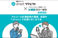 シャープのアルコールチェック管理サービス「スリーゼロ」、ビジネスチャット「direct」と連携開始 画像