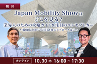 10/30【無料】Japan Mobility Showはどこを見る？業界人のための攻略ガイド＆注目のコンセプトカー～電動化とSDVで注目各社のアプローチは？～ 画像