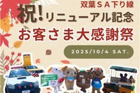中央道双葉SA感謝イベント、マスコットキャラクター集結や信玄餅味くらべ販売など…10月4日開催 画像