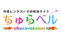 沖縄レンタカー専門予約サイト、「ちゅらベル」新登場…料金相場表示機能も 画像