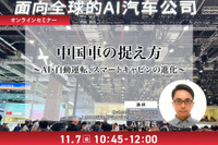11/5 申込締切 中国車の捉え方～AI・自動運転、スマートキャビンの進化～ 画像