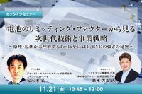 11/19申込締切 電池のリミッティング・ファクターから見る、次世代技術と事業戦略～原理・原則から理解するTeslaやCATL、BYDの強さの秘密～ 画像