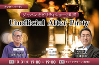 10/31「ジャパンモビリティショー2025 Unofficial After Party」業界の“今”を語り合うビジネス交流会開催 画像
