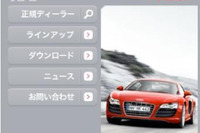 アウディモバイルが iモード 公式サイトに採用 画像