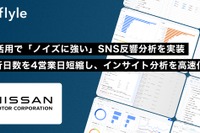 日産自動車、AI分析プラットフォーム「Flyle」を市場情報部に導入 画像
