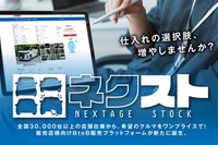 ネクステージ、中古車業販サイト本格稼働…全国在庫一元化で流通活性化狙う 画像