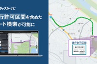 ナビタイムの「トラックカーナビ」、通行禁止道路の通行許可対応ルート検索機能を追加 画像