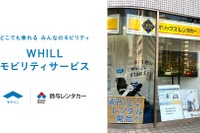 折りたたみ式モビリティWHILL、鈴与レンタカーでレンタル開始…東海地域初 画像