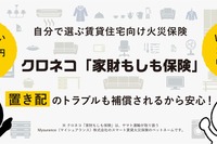 ヤマト運輸、賃貸住宅向け火災保険を発売…置き配トラブルにも対応 画像