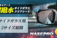 世界初「伸びる 本カーボンシート」技術を採用、ハセ・プロ「超撥水サイドガラスクリアシート」発売 画像
