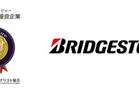 ブリヂストン、4年連続ディスクロージャー優良企業第1位に選定…自動車・同部品・タイヤ部門 画像
