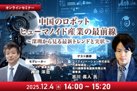 【先着100名・無料ご招待】12/4「中国のロボット/ヒューマノイド産業の最前線 深圳から見る最新トレンドと実状」 画像