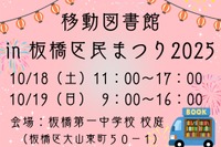 絵本のまち板橋、区民まつりに移動図書館が登場 10月18・19日 画像