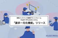 オートバックスセブン出資の「FLEET PITLOCK」、請求一元化システム追加…整備工場の非効率解消へ 画像