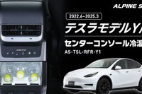 テスラ『モデルY』専用冷温庫、センターコンソール背面にジャストフィット…アルパインマーケティングが予約開始 画像