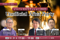 10/31「ジャパンモビリティショー2025 Unofficial After Party」業界の“今”を語り合うビジネス交流会開催 画像