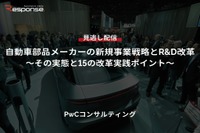 【セミナー見逃し配信】※プレミアム・法人会員限定『自動車部品メーカーの新規事業戦略とR&D改革～その実態と15の改革実践ポイント～』 画像
