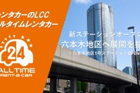 オールタイムレンタカー、東京・六本木地区に新ステーション開設 画像