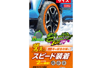 タイヤ1本あたり約2分で装着できる! 布製タイヤチェーンの新作「スノーモンスター・イージーオン」発売 画像