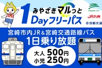 my routeアプリで「みやざきマルっと1Dayフリーパス」、路線バスと鉄道が1日乗り放題…10月24日発売 画像
