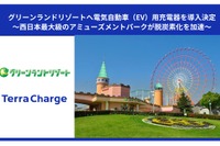 テラチャージ、熊本グリーンランドに6kWのEV充電器を導入 画像