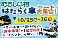 はたらく車大集合!埼玉県「むさしの村」で10月25日・26日開催…バス・パトカー・白バイの乗車体験も 画像
