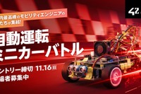 「自動運転ミニカーバトル」開催へ、チームで開発し最速タイムを競う…トヨタやマツダも支援 画像