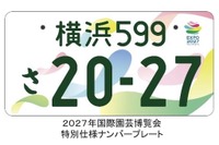 ジャパンモビリティショー2025でナンバープレート展開催ヘ…全国73種類を展示 画像