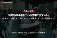【セミナー見逃し配信】※プレミアム・法人会員限定「移動の手段から空間に変わる」クルマに求められる、もっと楽しいエンタメ空間とは 画像